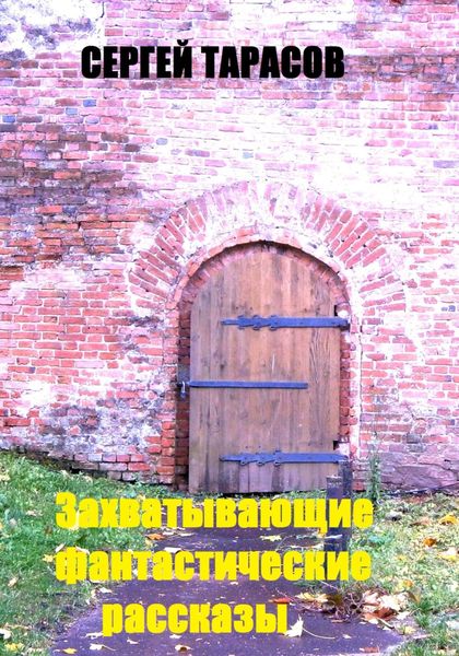 Обложка книги  «Захватывающие фантастические рассказы»