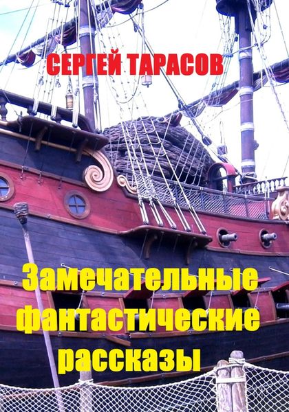 Обложка книги  «Замечательные фантастические рассказы»