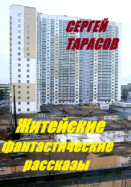 Обложка книги  «Житейские фантастические рассказы»