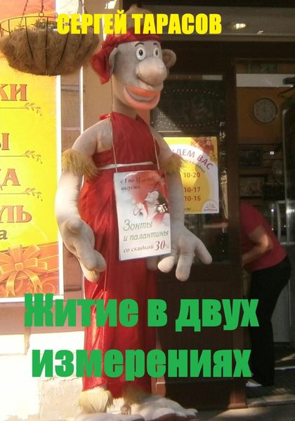 Обложка книги  «Житие в двух измерениях»