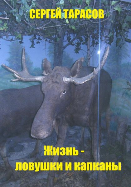 Обложка книги  «Жизнь – ловушки и капканы»