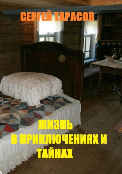Обложка книги  «Жизнь в приключениях и тайнах»