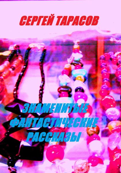 Обложка книги  «Знаменитые фантастические рассказы»