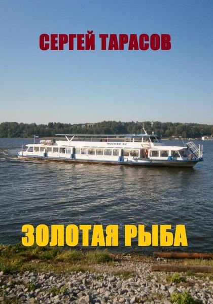 Обложка книги  «Золотая рыба»