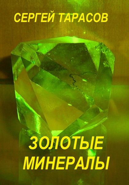 Обложка книги «Золотые минералы»