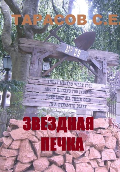 Обложка книги  «звездная печка»