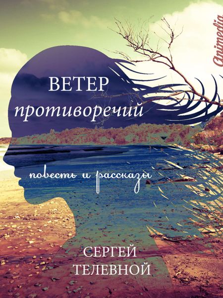 Обложка книги «Ветер противоречий»