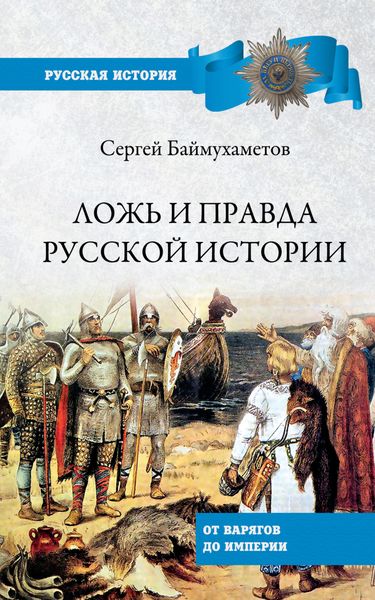 Обложка книги  «Ложь и правда русской истории. От варягов до империи»