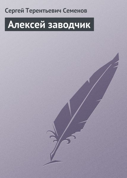Обложка книги «Алексей заводчик»