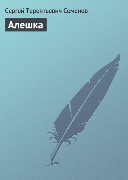 Обложка книги «Алешка»