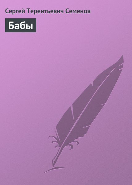 Обложка книги «Бабы»