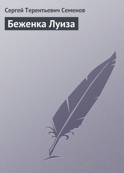 Обложка книги «Беженка Луиза»