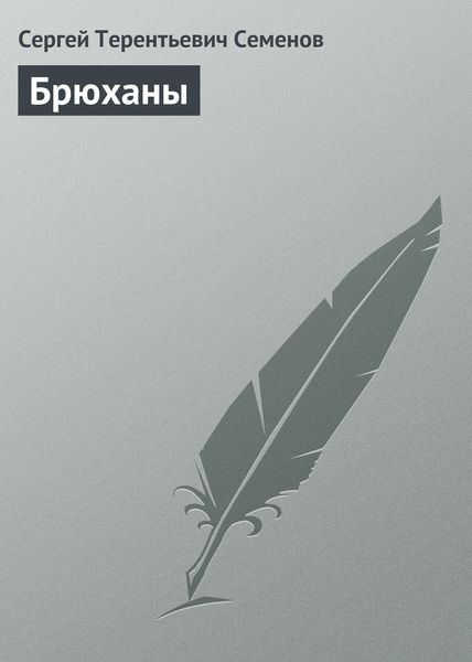 Обложка книги «Брюханы»