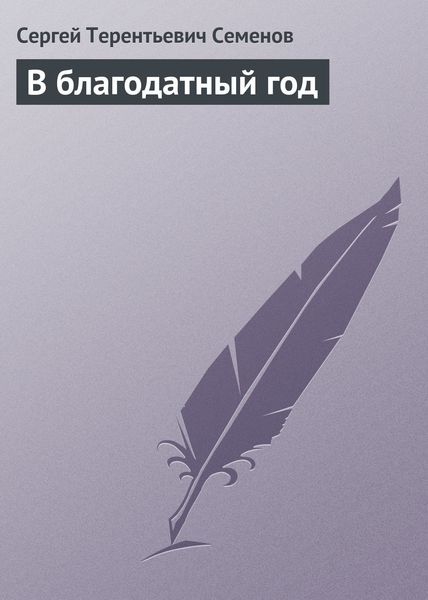 Обложка книги «В благодатный год»