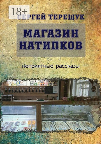 Обложка книги  «Магазин натипков. Неприятные рассказы»
