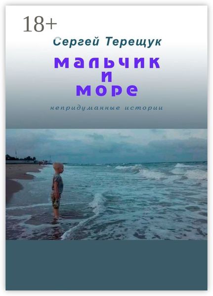 Обложка книги  «Мальчик и море. Непридуманные истории»