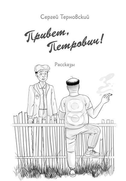 Обложка книги  «Привет, Петрович»