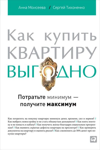 Обложка книги «Как купить квартиру выгодно. Потратьте минимум – получите максимум»
