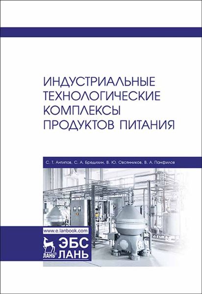 Обложка книги «Индустриальные технологические комплексы продуктов питания»