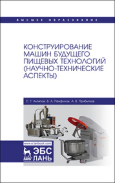 Обложка книги  «Конструирование машин будущего пищевых технологий (научно-технические аспекты)»