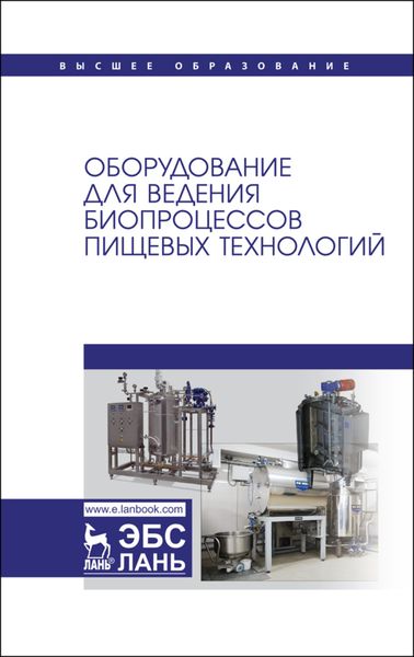 Обложка книги «Оборудование для ведения биопроцессов пищевых технологий»
