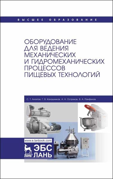 Обложка книги  «Оборудование для ведения механических и гидромеханических процессов пищевых технологий»
