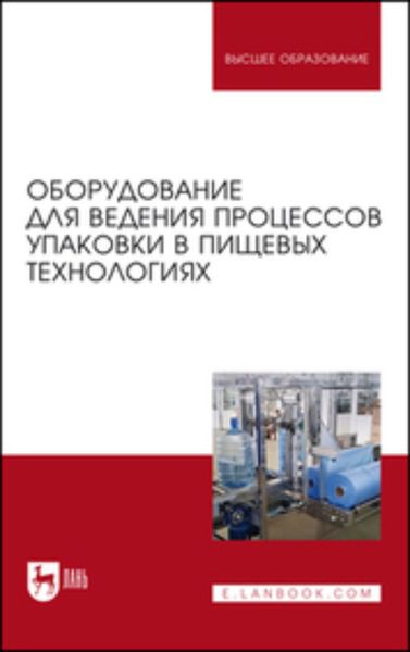 Обложка книги  «Оборудование для ведения процессов упаковки в пищевых технологиях. Учебник для вузов»