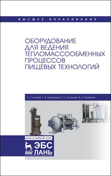 Обложка книги «Оборудование для ведения тепломассообменных процессов пищевых технологий»