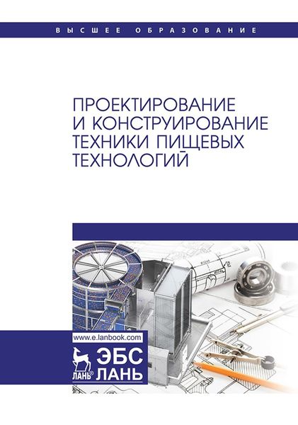 Обложка книги  «Проектирование и конструирование техники пищевых технологий. Учебник для вузов»