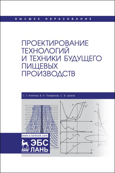 Обложка книги  «Проектирование технологий и техники будущего пищевых производств. Учебник для вузов»