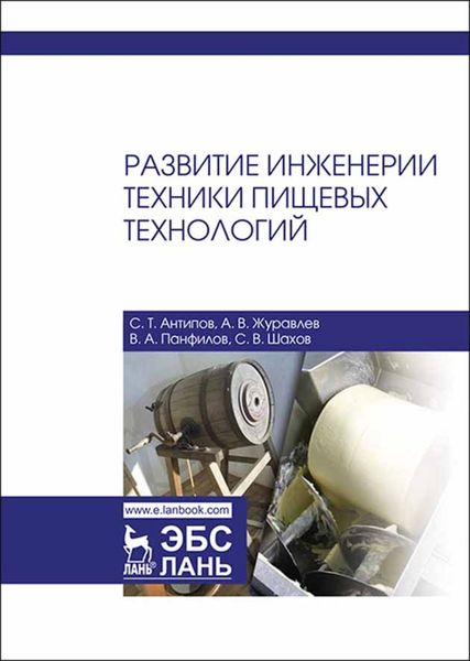 Обложка книги «Развитие инженерии техники пищевых технологий»