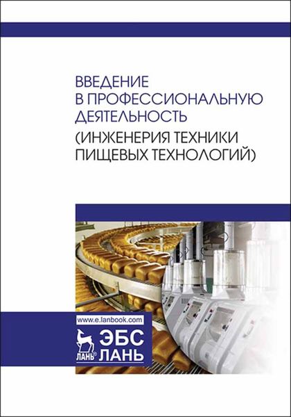 Обложка книги  «Введение в профессиональную деятельность (Инженерия техники пищевых технологий)»