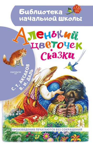 Обложка книги  «Аленький цветочек. Сказки»