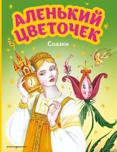 Обложка книги  «Аленький цветочек. Сказки»