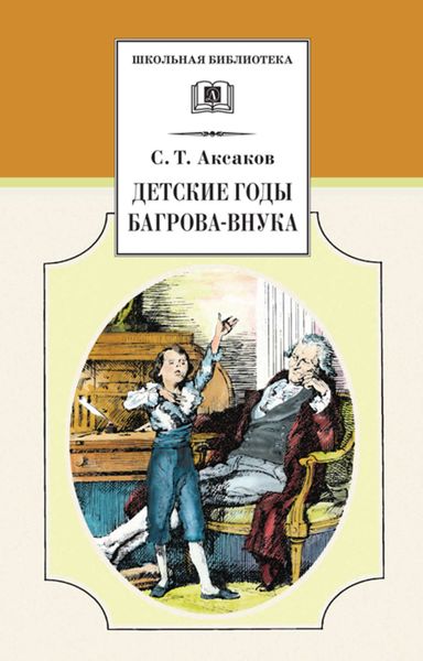Обложка книги  «Детские годы Багрова-внука»