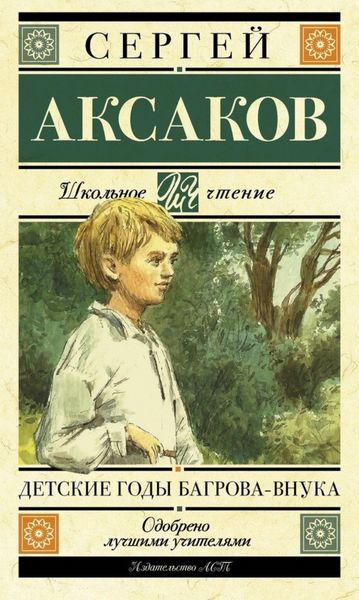 Обложка книги «Детские годы Багрова-внука»
