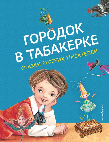 Обложка книги  «Городок в табакерке»