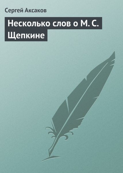 Обложка книги  «Несколько слов о М. С. Щепкине»
