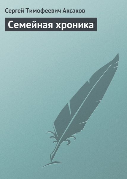 Обложка книги «Семейная хроника»
