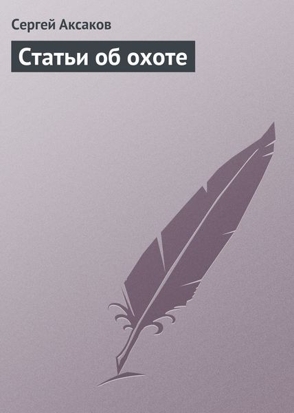Обложка книги  «Статьи об охоте»