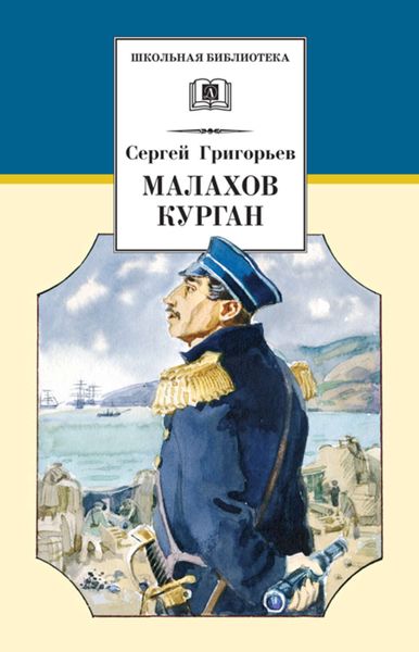 Обложка книги  «Малахов курган»