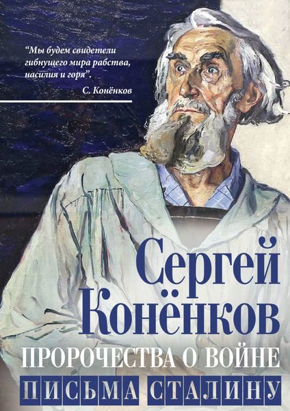 Обложка книги «Пророчества о войне. Письма Сталину»