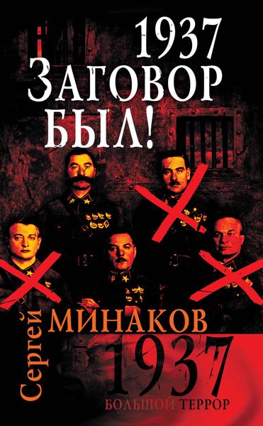Обложка книги  «1937. Заговор был!»