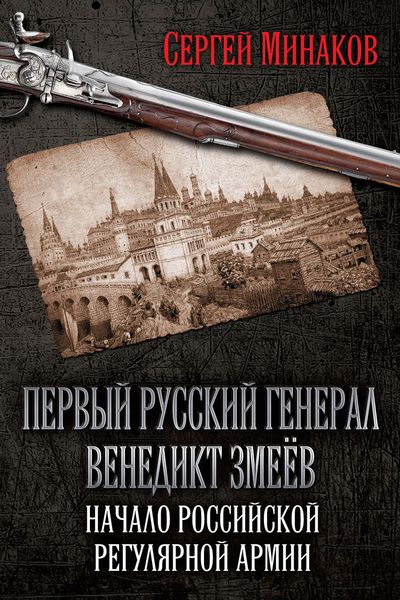 Обложка книги  «Первый русский генерал Венедикт Змеёв. Начало российской регулярной армии»