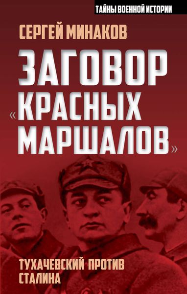 Обложка книги  «Заговор «красных маршалов». Тухачевский против Сталина»