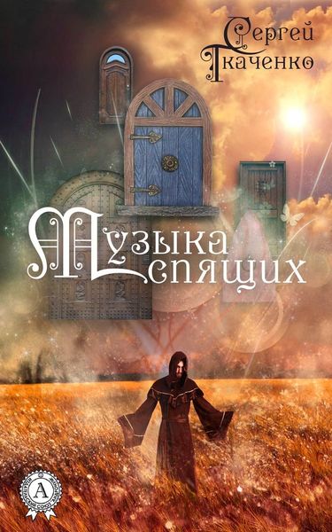 Обложка книги  «Музыка спящих»