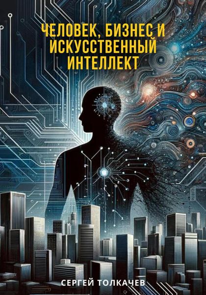 Обложка книги  «Человек, бизнес и искусственный интеллект»
