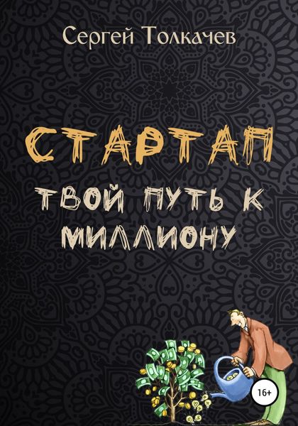 Обложка книги  «Стартап. Твой путь к миллиону»
