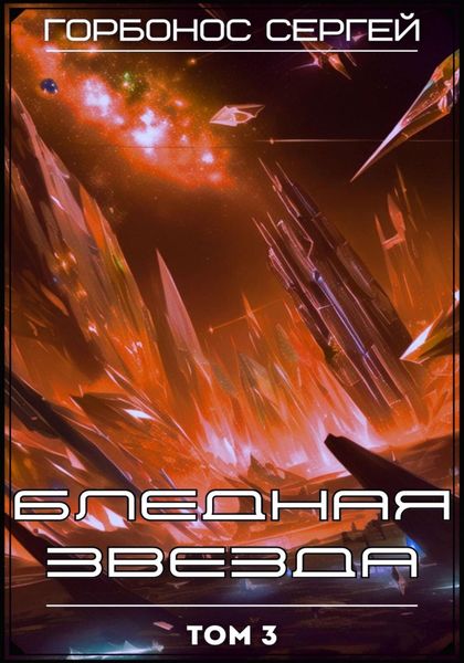 Обложка книги «Бледная звезда. Том 3»