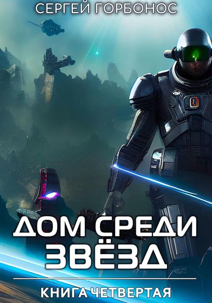 Обложка книги «Дом Среди Звезд. Книга Четвертая»